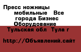 Пресс ножницы Lefort -500 мобильные - Все города Бизнес » Оборудование   . Тульская обл.,Тула г.